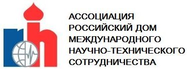 Ассоциация «Российский дом международного научно-технического сотрудничества»